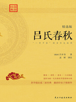 cover image of 吕氏春秋